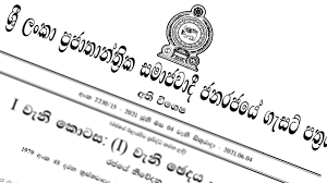 නව ගැසට් නිවේදනයක්