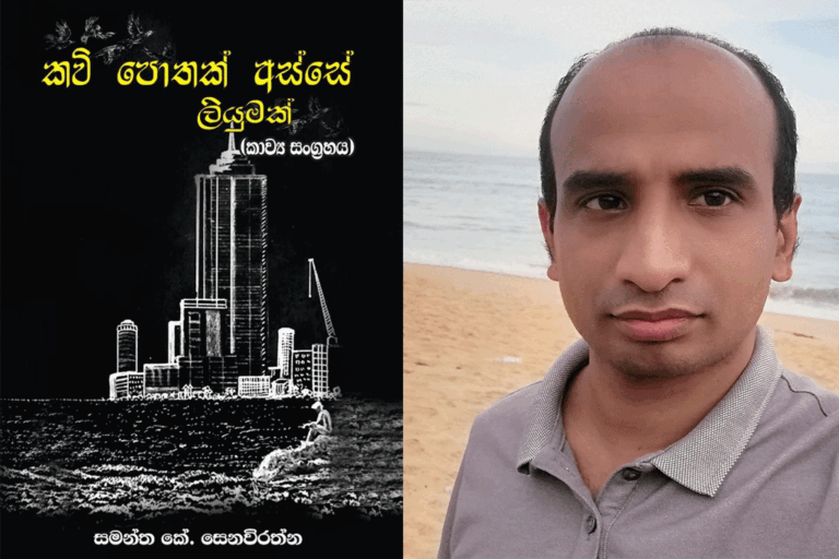 කවි පොතක් අස්සේ ලියුමක් – සමන්තගේ කාව්‍ය සංග්‍රහය 16 එළිදකී