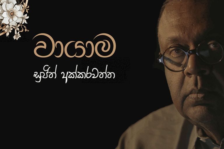 මංගල වෙනුවෙන් ‘වායාම’ එළිදකියි