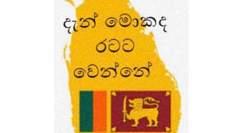 2024 ජනාධිපතිවරණය – ජයග්‍රහණය කාටද ?