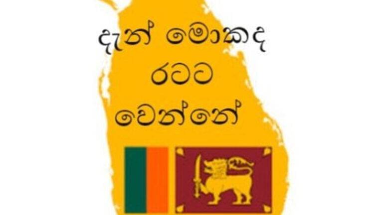 රනිල්ට සහය දෙන්න බැසිල්ට අගමැතිකම ඉල්ලයි ? — චන්ද්‍රිකා – මෛත්‍රී යලිත් එක්වෙති ?