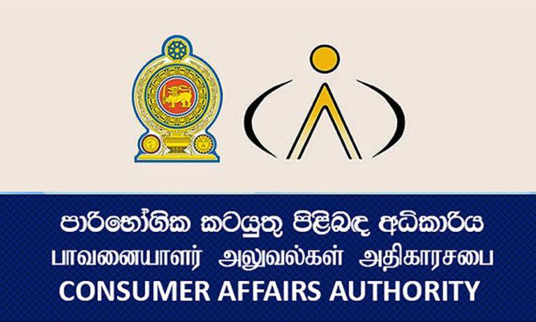 පාරිභෝගික කටයුතු පිළිබඳ අධිකාරිය වැඩට බසී