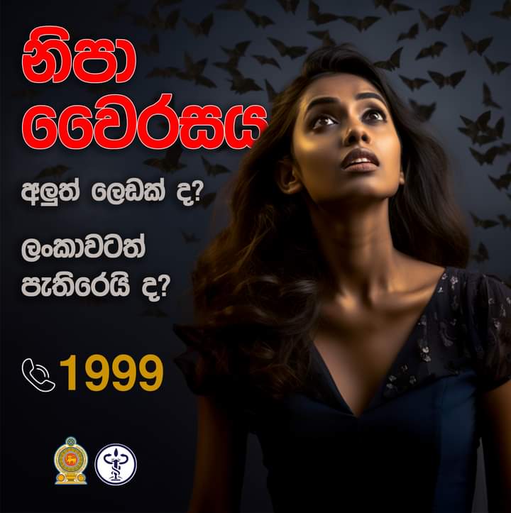 නිපා (Nipah) වෛරසය ගැන ඔබ දැනුවත්ද ?