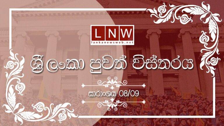 දේශීය පුවත් විස්තරය: සාරාංශය 09/08