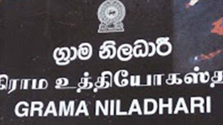 ග්‍රාම නිලධාරීන්ට සුබ කාලයක්