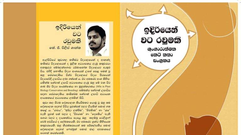 පිලිප් ශාන්ත ගේ “ඉදිරියෙන් වට රවුමකි” සැප්තැම්බර් 28 දා!