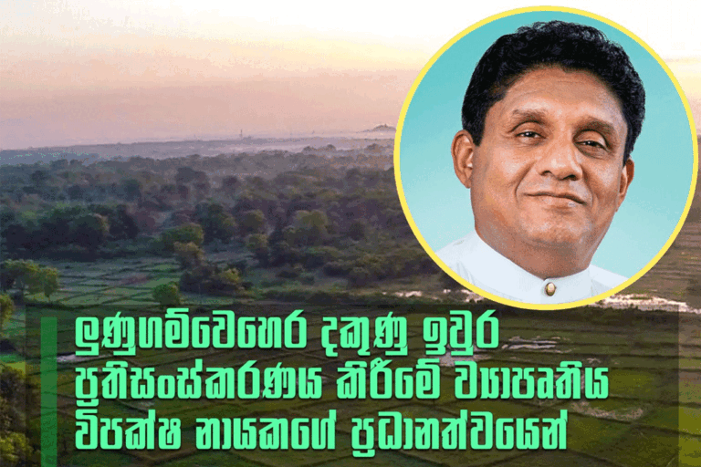 සජිත්ගෙන් තවත් සුපිරි වැඩක් – ලුණුගම්වෙහෙර දකුණු ඉවුර රොන්මඩ ඉවත්කිරීමට මූල්‍ය අනුග්‍රහය !