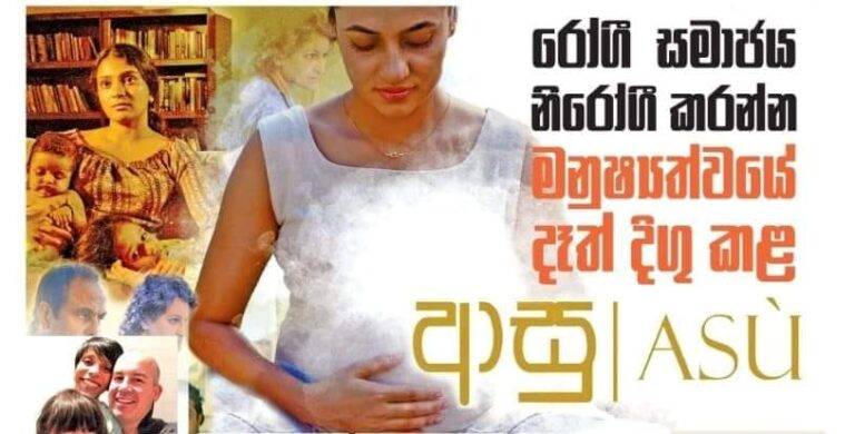 ඉන්දිරාගේ මතක පොතේ නව පිටුව “ආසු”