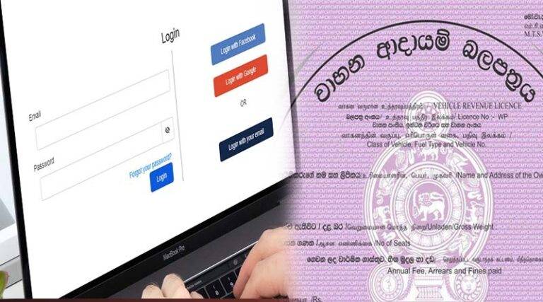රථවාහන ආදායම් බලපත්‍ ලබා ගැනීමේ නව පද්ධතිය මේ මස 07 වැනිදා සිට !