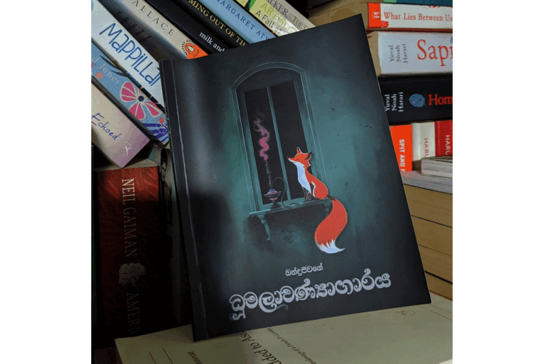 ධූමලාවණ්‍යාගාරය – රුවන් බන්දුජීව – කවි