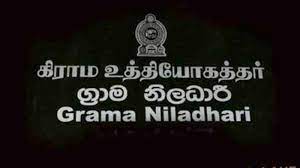 11 වැනි දිනටත් ක්‍රියාත්මක ග්‍රාම නිලධාරී වෘත්තිය සමිති ක්‍රියාමාර්ගය!