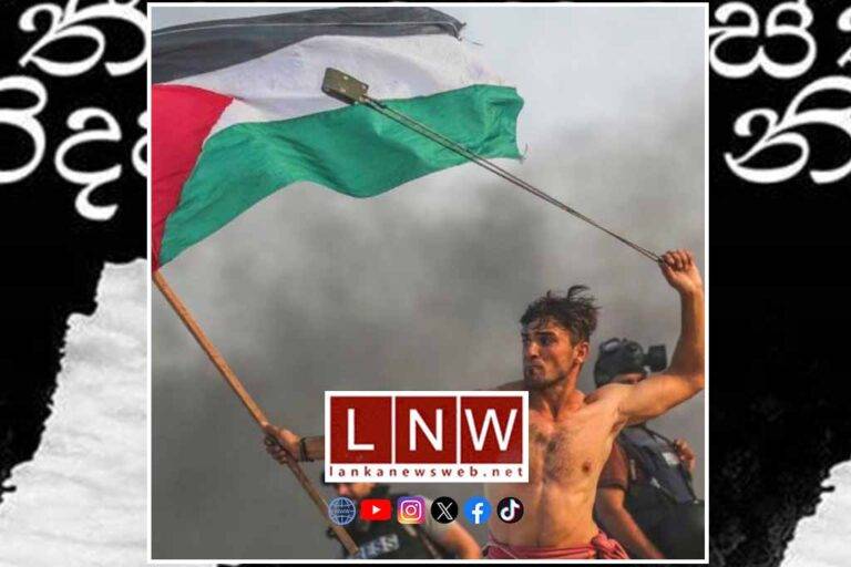 පලස්තීනයට නිදහස!: සජීවී සංවාදය 18 දා!