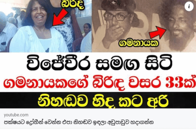 ජවිපෙ පරණ ගෝත්‍රිකත්වය යලි මතුවේ ….