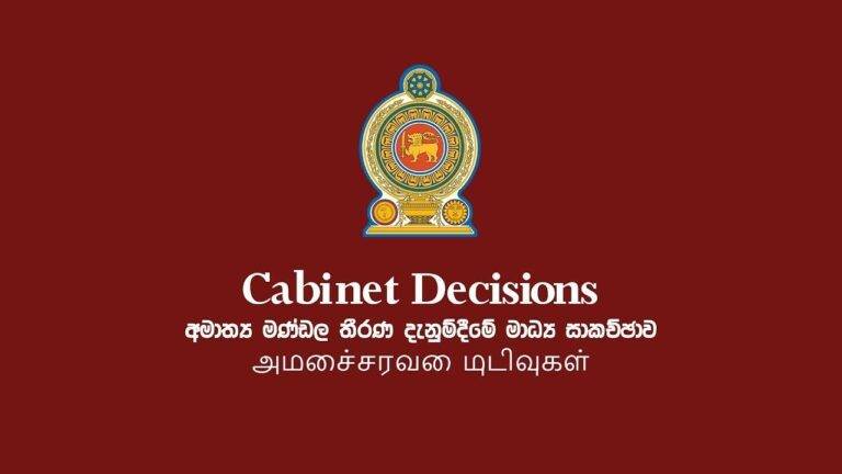 අමාත්‍ය මණ්ඩල තීරණ 2023-11-21