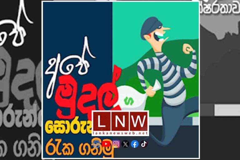 මූල්‍ය වංචනිකයන් ඔබ පසුපස ද? ඔවුන් මග හැර මුදල් රැක ගනිමු