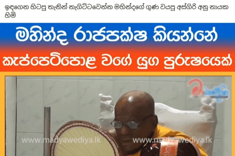 මහින්දලා කැප්පෙටිපොළලා යුග පුරුෂයෝද ?