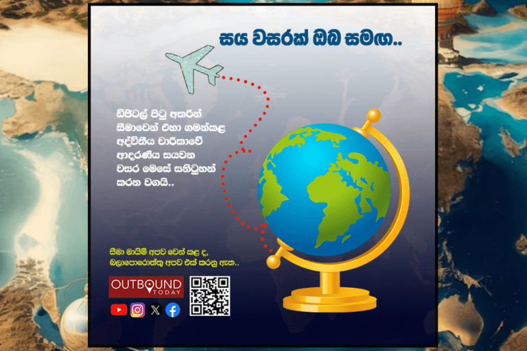 “අවුට්බවුන්ඩ් ටුඩේ” අභිමානවත් සයවන වර්ෂ පූර්ණය!