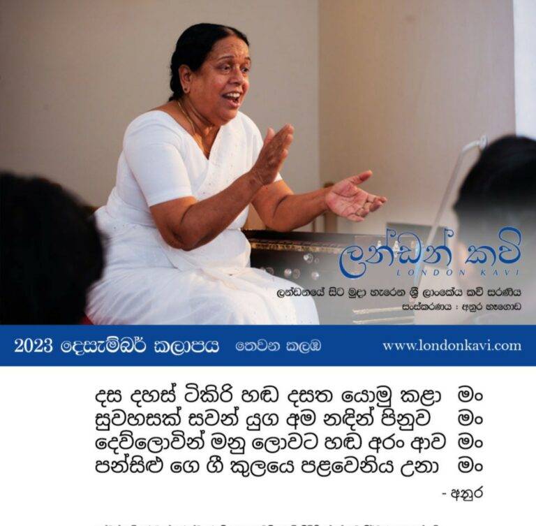 ලන්ඩන් කවි තෙවන වෙළුම – 2023 දෙසැම්බර් කලාපය