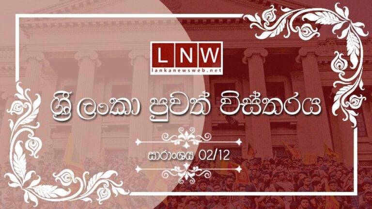 දේශීය පුවත් විස්තරය: සාරාංශය 12/02