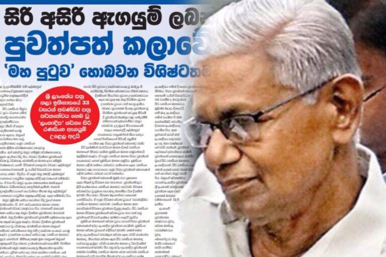 “සිරි අසිරි” නමින් උපහාර උළෙලක්! ඊයේ පදනම් ආයතනයේදී…