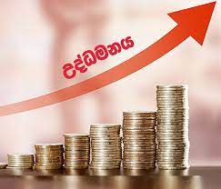 උද්ධමනය ඉහළට. ජනවාරිය වෙද්දී ලෙවකන්නත් බැරි වෙන හැඩ!