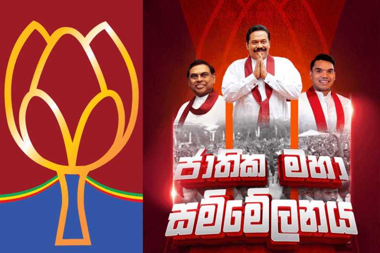 පොහොට්ටුවේ දෙවැනි ජාතික මහා සම්මේලනය අද. ලොකු වෙනසක් නොවෙන හැඩ