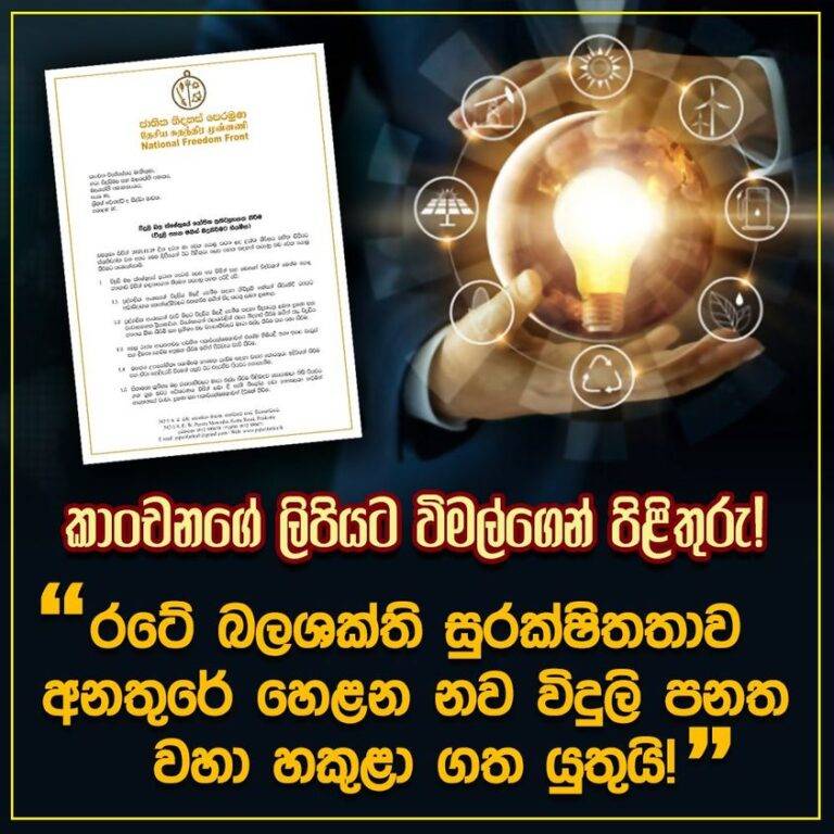 කංචනට විමල්ගෙන් පිළිතුරු – විමල් අදියරෙන් අදියර පහදයි!
