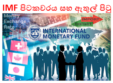 හැමදාමත් IMF පිටකවරය පමණ ද – ඇතුල් පිටුත් කියවමු. කථාන්දරය තේරුම් ගනිමු.