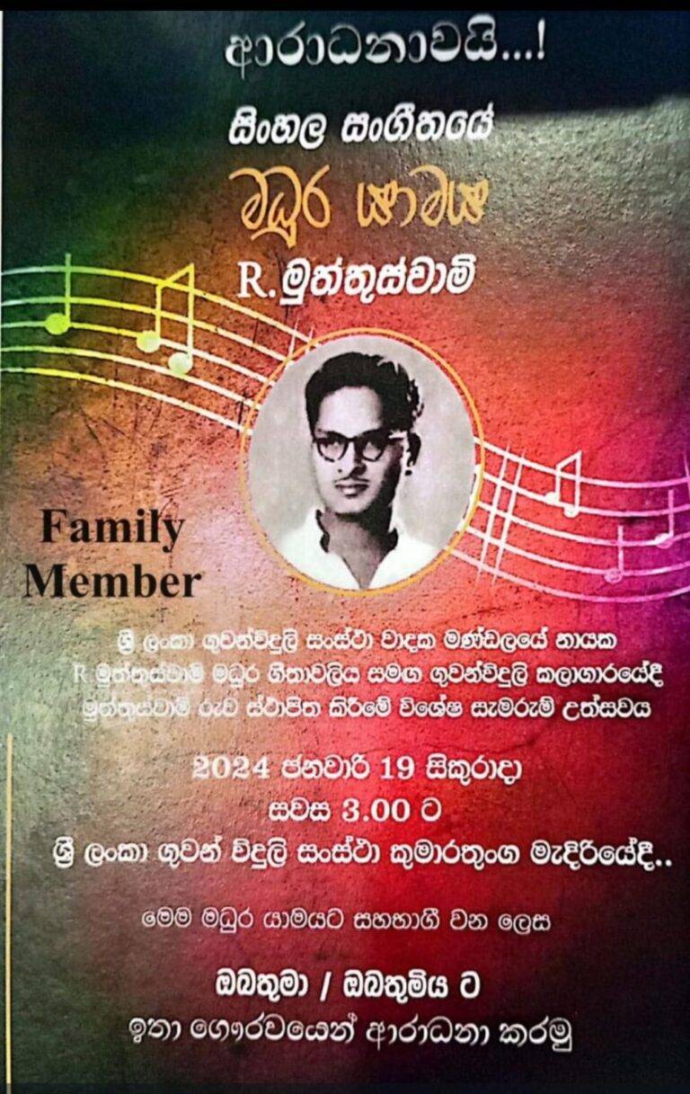 ආර්. මුත්තුසාමි රුව විවෘතවීම 19 දා.