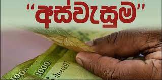 අස්වැසුමෙන් අස්වැසෙන පවුල් ගණන ලක්ෂ 24ක් දක්වා වැඩි කිරීමට පියවර!