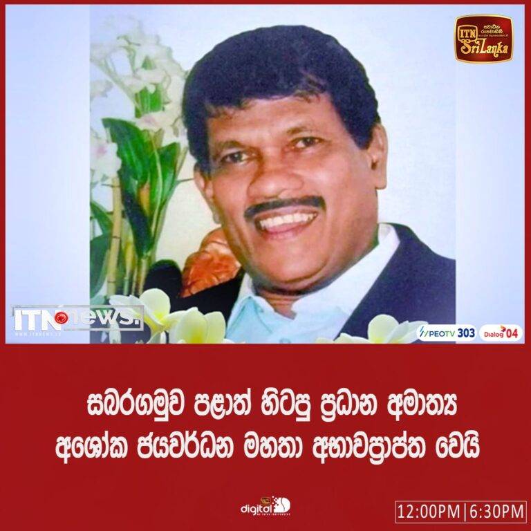 ජ්‍යෙෂ්ඨ දේශපාලනඥයෙකු වූ අශෝක ජයවර්ධන මහතා අභාවප්‍රාප්ත වෙයි!