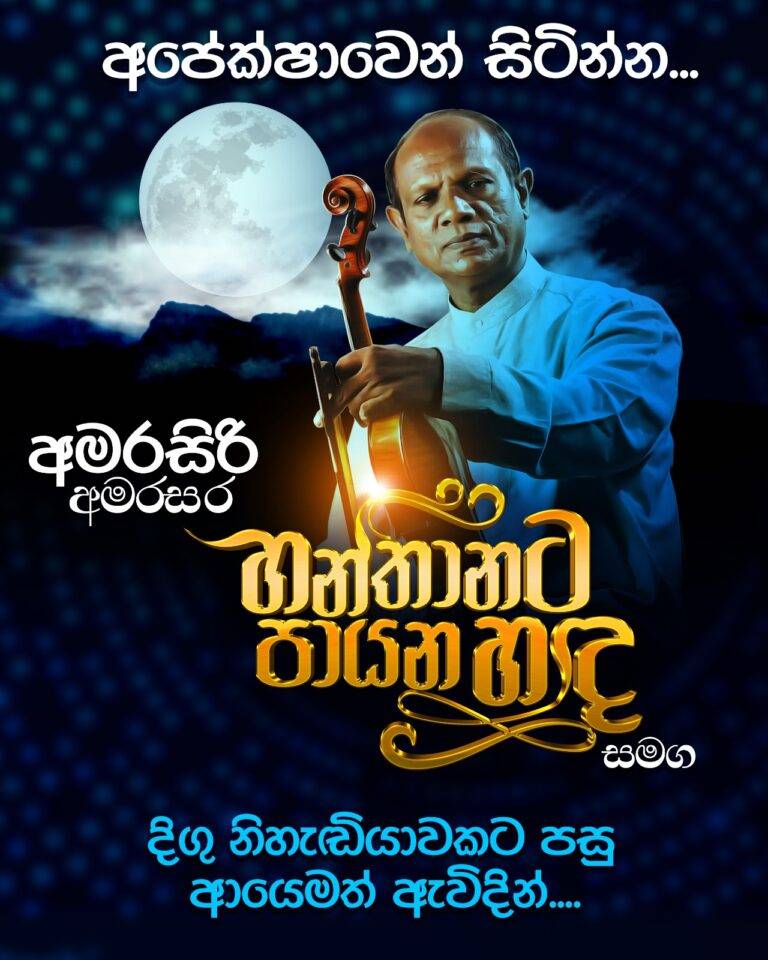 අමරසිරි පීරිස් “හන්තානට පායන හඳ” සමග යළි කරළියට