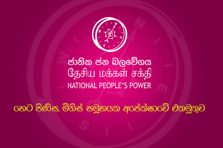 ජාතික ජන බලවේගයේ ලියාපදිංචියට එරෙහි මෝසම සලකා බැලීමට ශ්‍රේෂ්ඨාධිකරණය දින නියම කරයි !