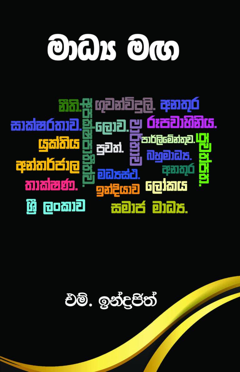 ජ්‍යෙෂ්ඨ මාධ්‍යවේදී එම්.ඉන්ද්‍රජිත්ගේ “මාධ්‍ය මඟ” එළි දකියි!