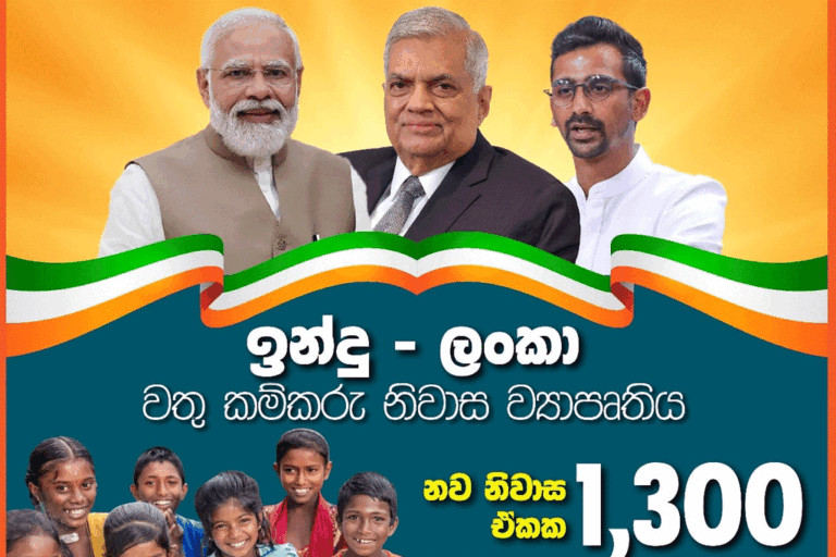 “භාරත් – ලංකා” නිවාස ව්‍යාපෘතියේ සිවුවන අදියර ජනපති රනිල්ගේ ප්‍රධානත්වයෙන් ඇරඹේ
