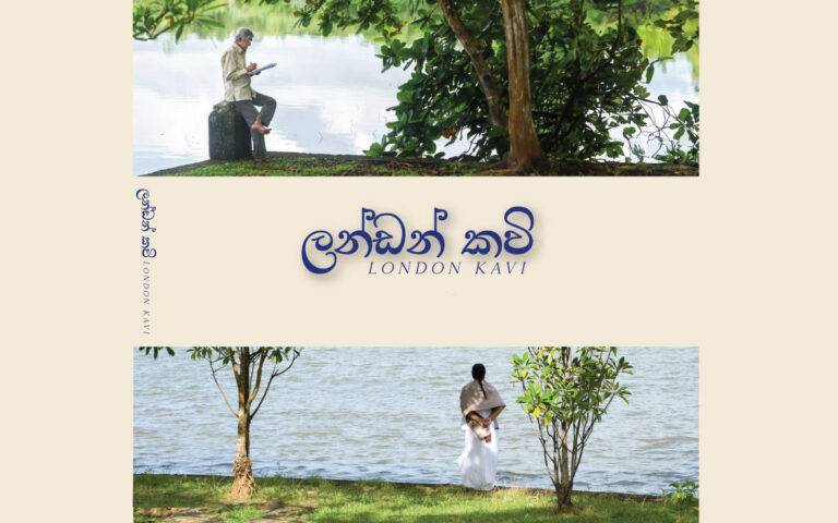 ලන්ඩනයේ සිට මුදා හැරෙන ශ්‍රී ලාංකේය කවි සරණිය