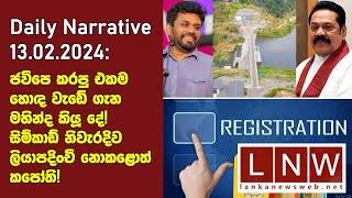ජවිපෙ කරපු එකම හොඳ වැඩේ ගැන මහින්ද කියූ දේ! සිම්කාඩ් නිවැරදිව ලියාපදිංචි නොකළොත් කපෝති!  දේශීය පුවත් විස්තරය: 13/02/2024