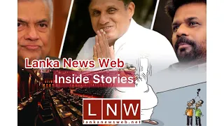 (VIDEO)ෆොන්සේකා රනිල්ට හේත්තු වෙද්දී ලන්සාගෙන් මාලිමාවට ඇටෑක් එකක්!