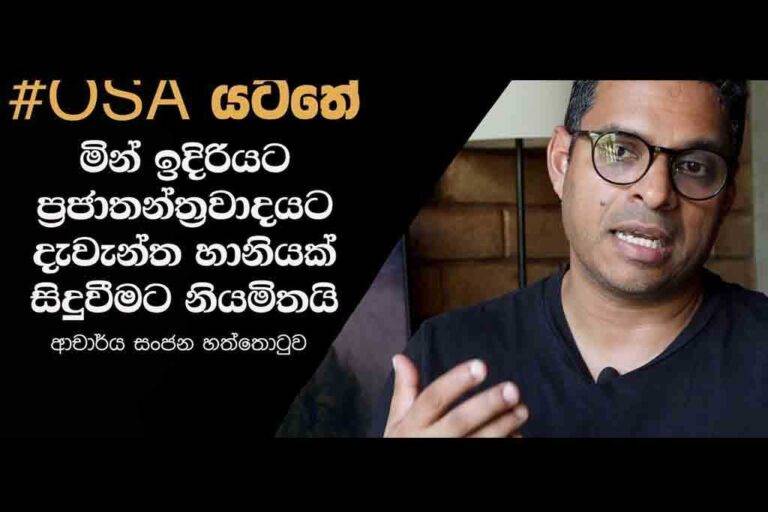 Online Safety Act බලාත්මක කරයි – “මින් ඉදිරියට ප්‍රජාතන්ත්‍රවාදයට දැවැන්ත හානියක් සිදුවිය හැකියි”: ආචාර්ය සංජන හත්තොටුව (VIDEO)
