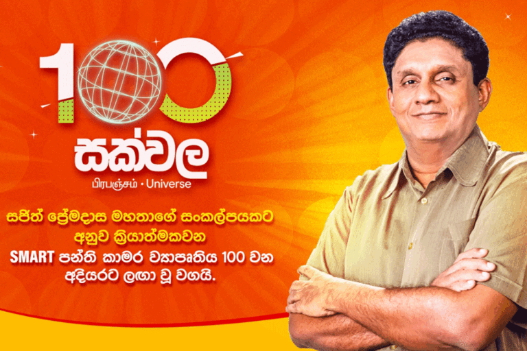 සජිත්ගේ “සක්වල” ස්මාර්ට් පන්ති කාමර වැඩසටහනේ 100 වැනි අදියර අද !
