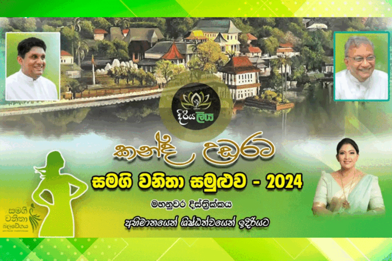සජබ කන්ද උඩරට සමගි වනිතා සමුළුවට දැවැන්ත සෙනඟක් !
