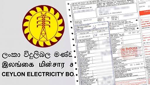 විදුලි ගාස්තු සංශෝධන යෝජනාව මහජන උපයෝගිතා කොමිසම වෙත!
