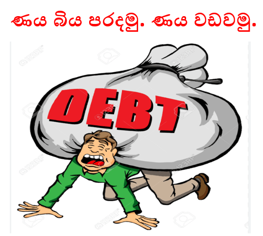 රාජ්‍ය ණය බිය මිත්‍යාව. නිවැරදි ණය පිටු කියවමු. ණය නොබියව යොදමු මානව සංවර්ධනයට.