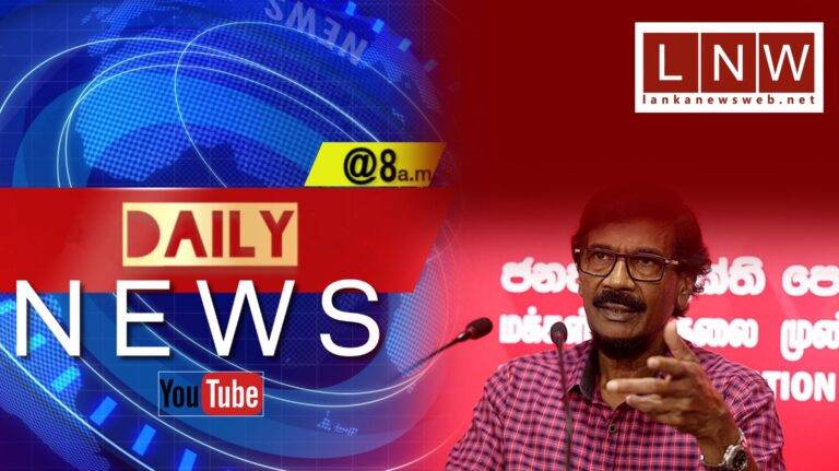 “ඉර හඳ වගේ විශ්වාසයි ඊළඟ ජනාධිපතිවරණය අපි දිනනවා” ටිල්වින්ගෙන් විශ්වාසනීය ප්‍රකාශයක්! සමඟින් Daily News @8 a.m. 26/02/24 (VIDEO)
