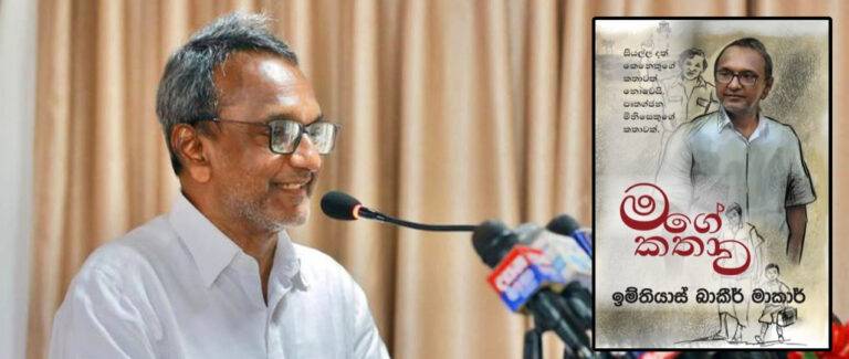 “මගේ කතාව” දොරට වැඩුම!