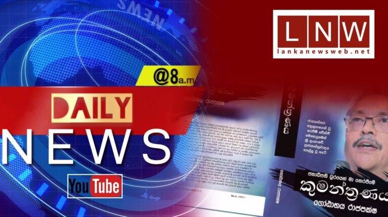 ගෝඨාගේ කුමන්ත්‍රණය වාර්තාවක් තියයි! නන්දලාල් ගෝ හෝම් සටන සමඟ උදෑසන Daily News @8!