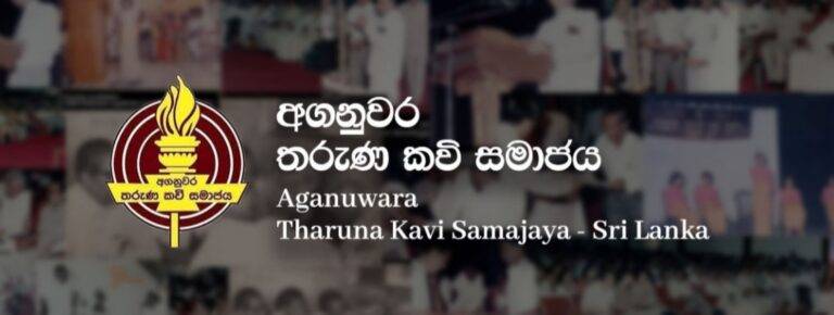 අගනුවර තරුණ කවි සමාජයේ 89 වන සංවත්සර උළෙල හෙට (31) දා!