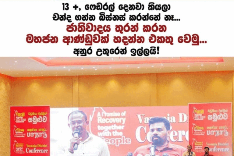 උතුරට ගොස් දකුණට ආමන්ත්‍රණය නොකරන්න ….