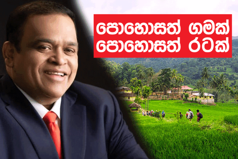 පොහොසත් ගමක් – පොහොසත් රටක් : ධම්මිකගේ පළමු ආදර්ශ ගම්මානය අද (17) එළිදකී !