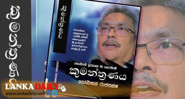 තමා ජනාධිපති ධුරයෙන් එළවා දැමීමේ කුමන්ත්‍රණයට ගෝඨාගෙන් පිළිතුරු!